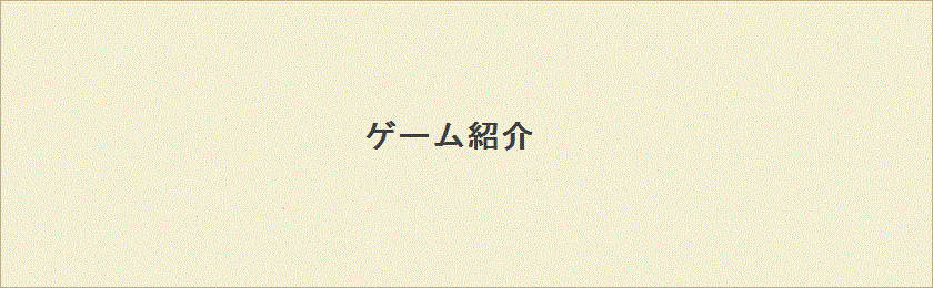 ゲームの紹介
