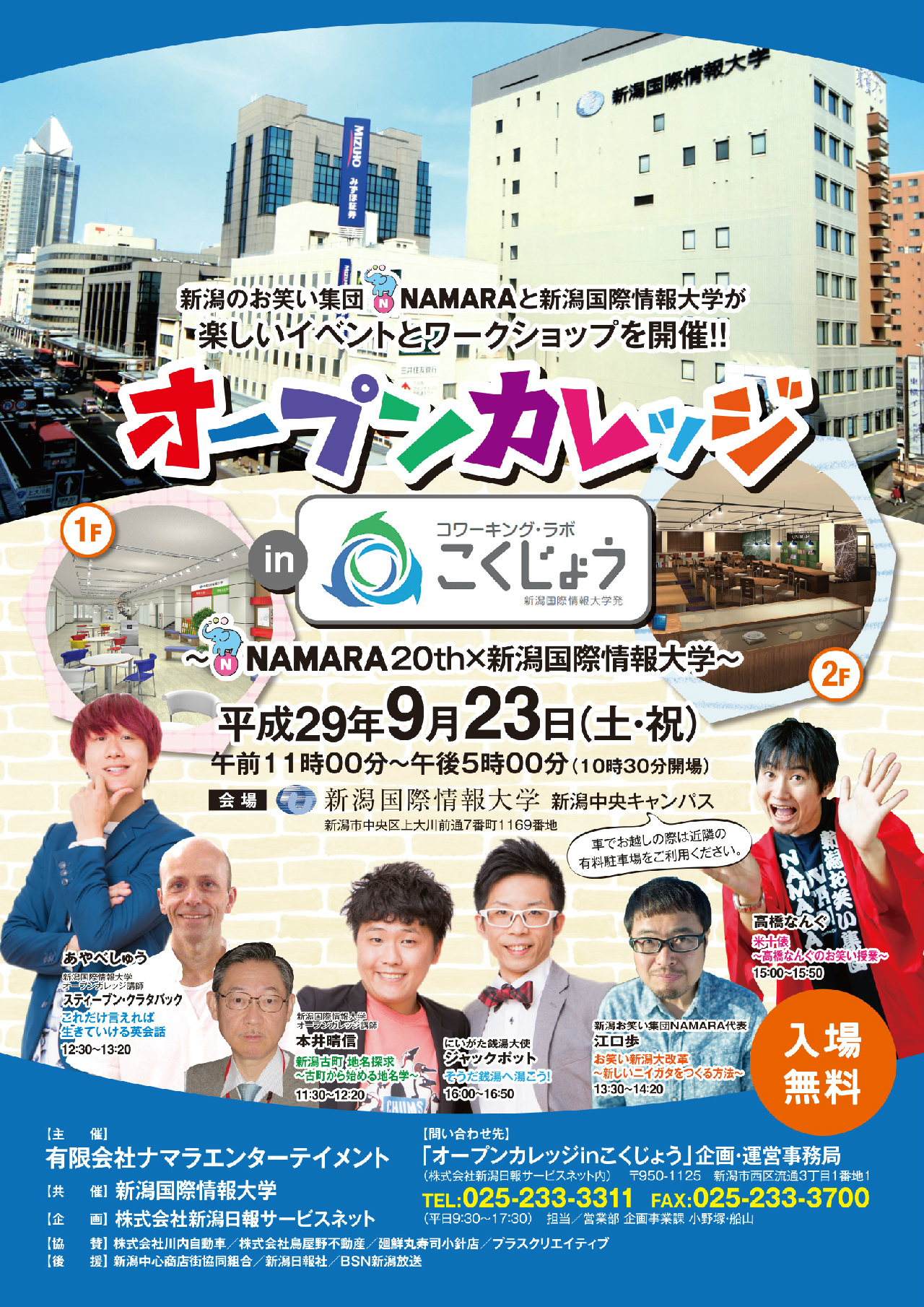 オープンカレッジinこくじょう Namara20th 新潟国際情報大学 開催について 新潟国際情報大学 つなぐ つなげる つながる