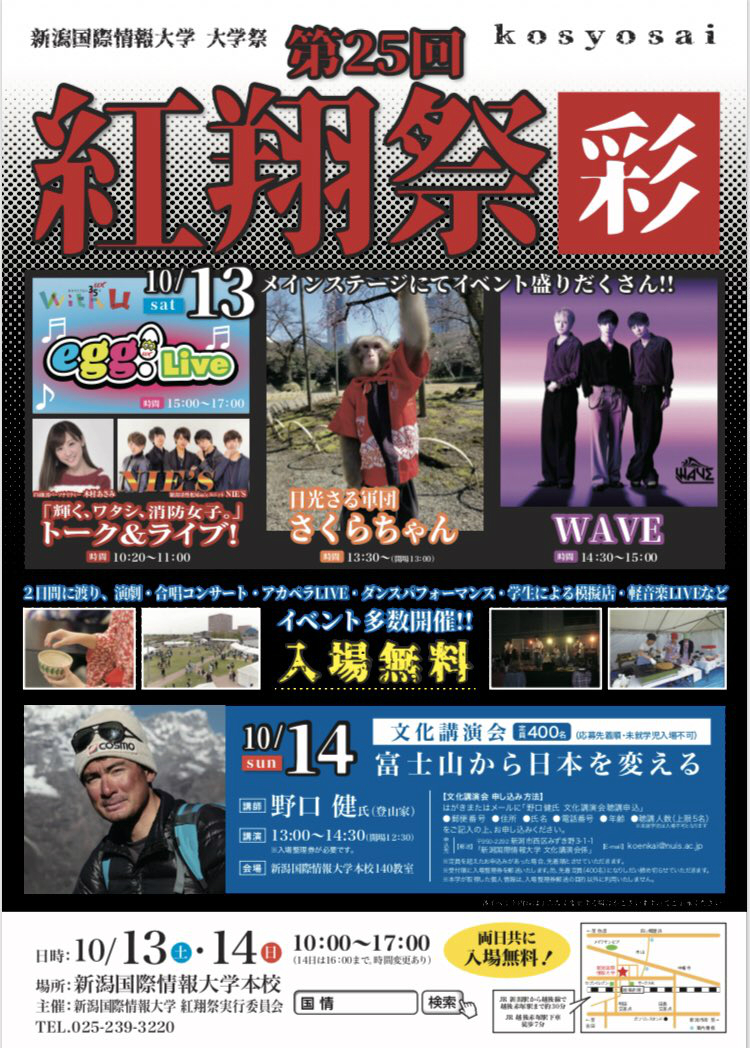 平成30年度 紅翔祭 大学祭 を開催します 新潟国際情報大学 つなぐ つなげる つながる