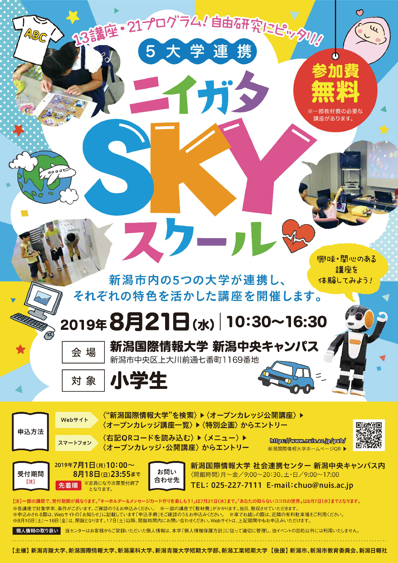 ５大学連携 ニイガタｓｋｙスクール 開催について 新潟国際情報大学 つなぐ つなげる つながる