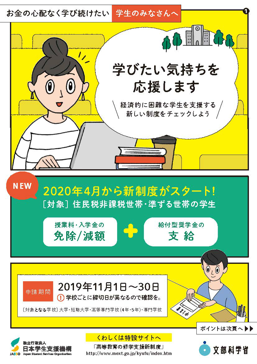 在学生の皆さんへ 国の新修学支援制度 高等教育無償化 説明会のお知らせ 新潟国際情報大学 つなぐ つなげる つながる