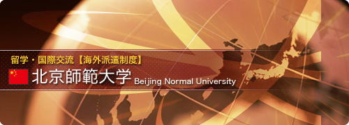 北京師範代合大学