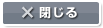 閉じる